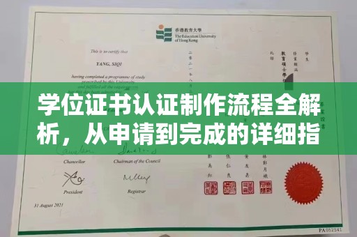平遥学位证书认证制作流程全解析，从申请到完成的详细指南