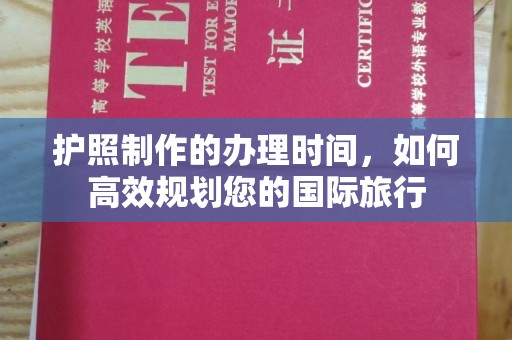 平遥护照制作的办理时间，如何高效规划您的国际旅行