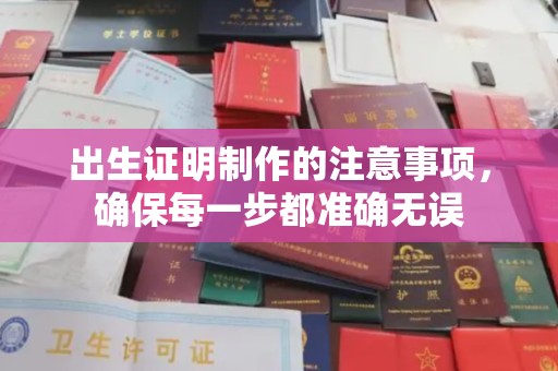 平遥出生证明制作的注意事项，确保每一步都准确无误