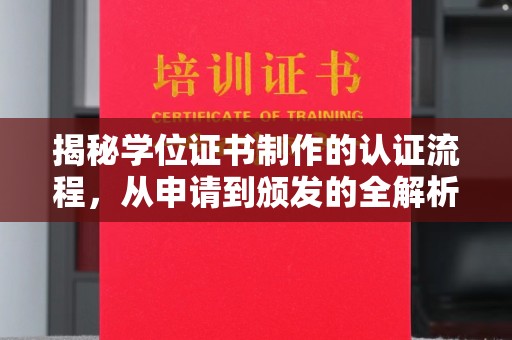 平遥揭秘学位证书制作的认证流程，从申请到颁发的全解析