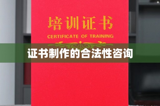 平遥证书制作的合法性咨询