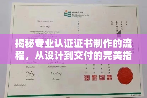 平遥揭秘专业认证证书制作的流程，从设计到交付的完美指南