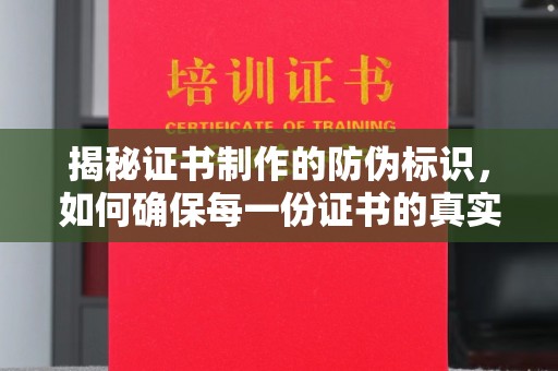 平遥揭秘证书制作的防伪标识，如何确保每一份证书的真实性？
