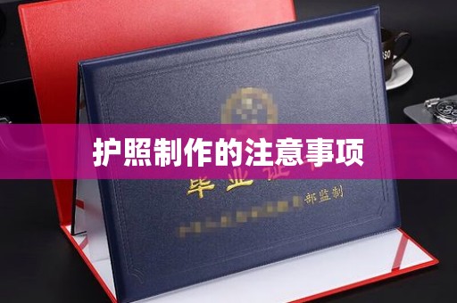 平遥护照制作的注意事项