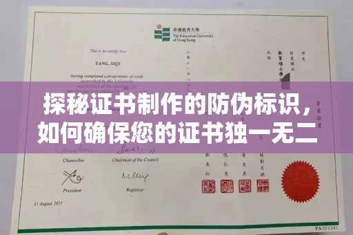 平遥探秘证书制作的防伪标识，如何确保您的证书独一无二