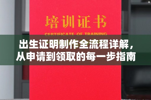 平遥出生证明制作全流程详解，从申请到领取的每一步指南