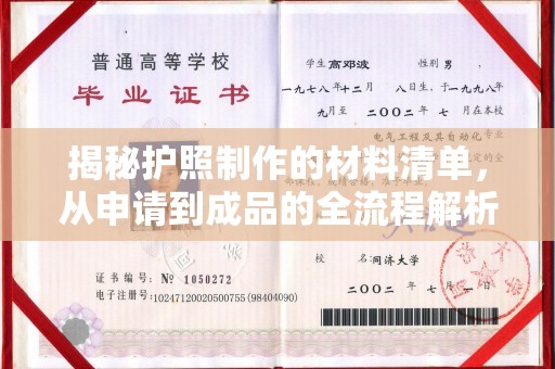 平遥揭秘护照制作的材料清单，从申请到成品的全流程解析
