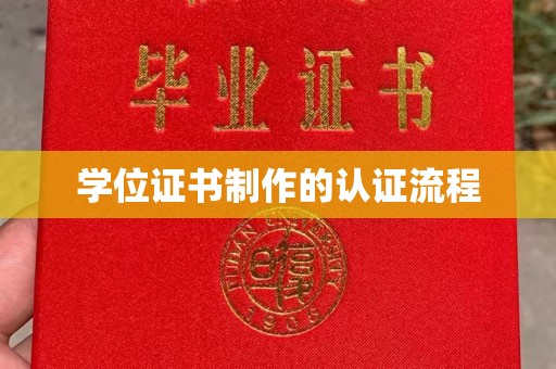 平遥学位证书制作的认证流程