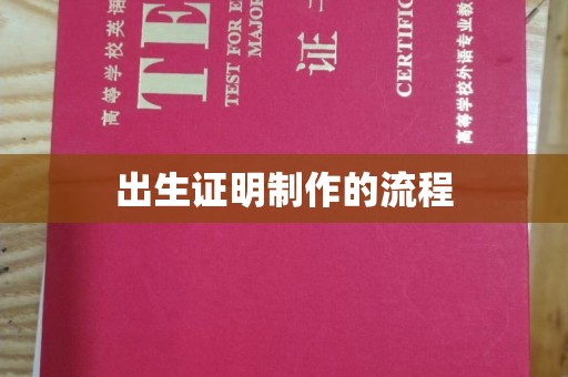 平遥出生证明制作的流程