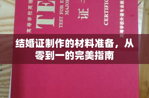 平遥结婚证制作的材料准备，从零到一的完美指南