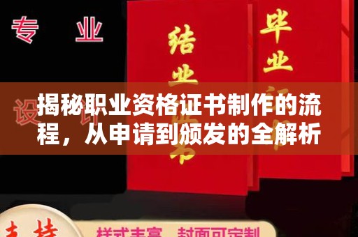 平遥揭秘职业资格证书制作的流程，从申请到颁发的全解析