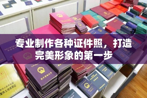 平遥专业制作各种证件照，打造完美形象的第一步