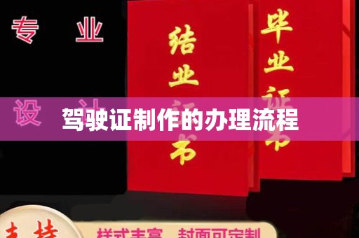 平遥驾驶证制作的办理流程