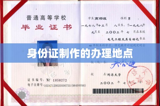 平遥身份证制作的办理地点