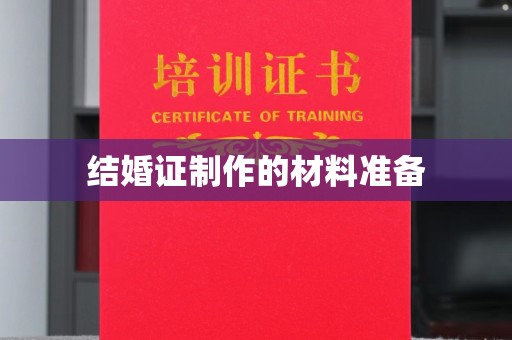平遥结婚证制作的材料准备