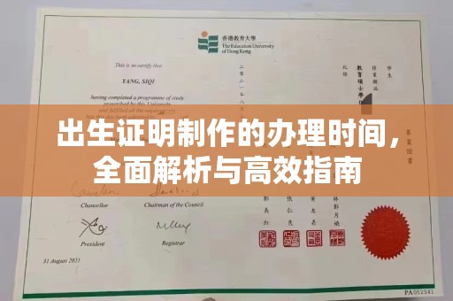 平遥出生证明制作的办理时间，全面解析与高效指南
