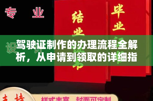 平遥驾驶证制作的办理流程全解析，从申请到领取的详细指南