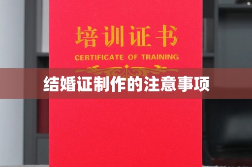 平遥结婚证制作的注意事项