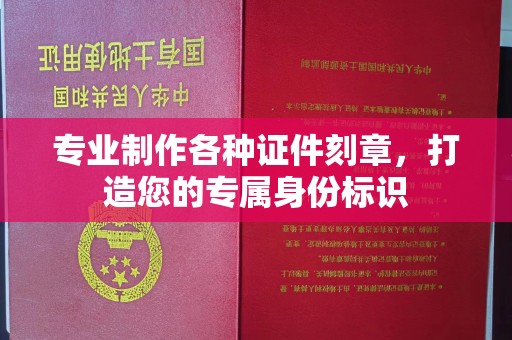 平遥专业制作各种证件刻章，打造您的专属身份标识