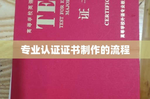 平遥专业认证证书制作的流程