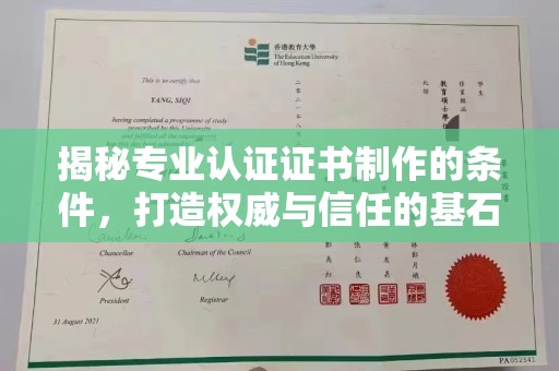 平遥揭秘专业认证证书制作的条件，打造权威与信任的基石