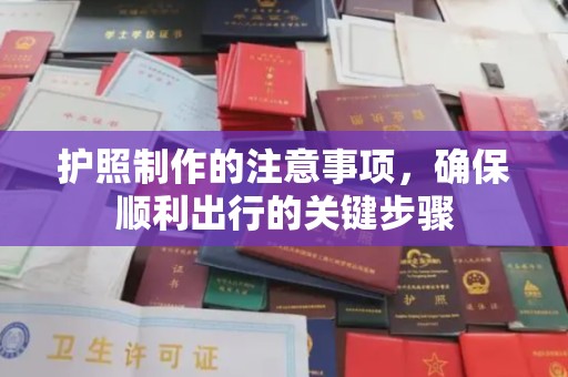 平遥护照制作的注意事项，确保顺利出行的关键步骤