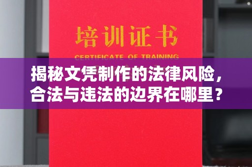 平遥揭秘文凭制作的法律风险，合法与违法的边界在哪里？