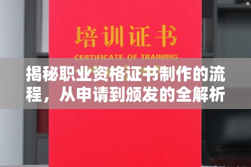 平遥揭秘职业资格证书制作的流程，从申请到颁发的全解析