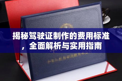 平遥揭秘驾驶证制作的费用标准，全面解析与实用指南
