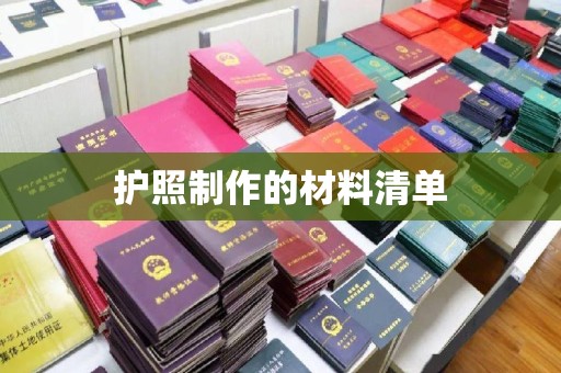 平遥护照制作的材料清单