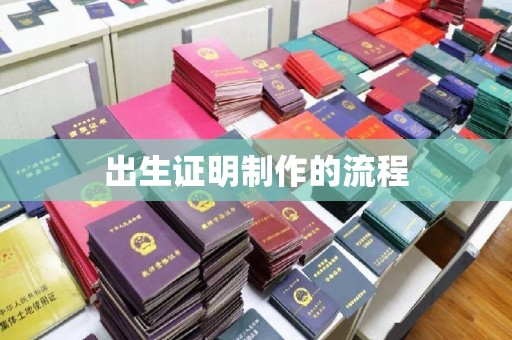 平遥出生证明制作的流程