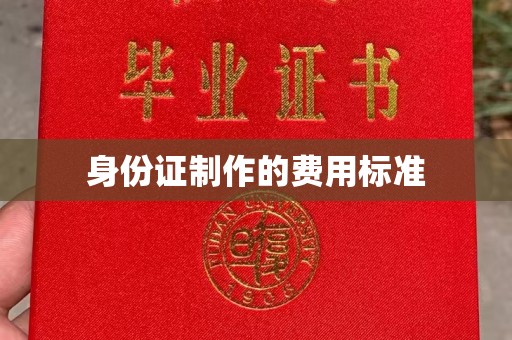 平遥身份证制作的费用标准