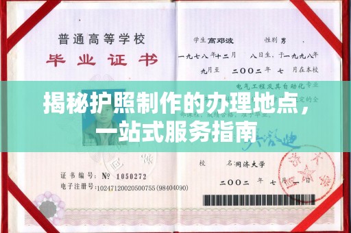 平遥揭秘护照制作的办理地点，一站式服务指南