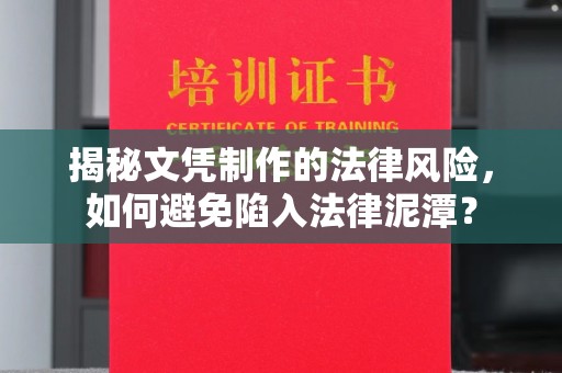 平遥揭秘文凭制作的法律风险，如何避免陷入法律泥潭？