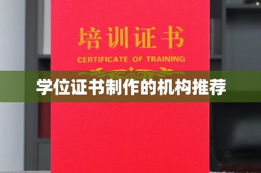 平遥学位证书制作的机构推荐