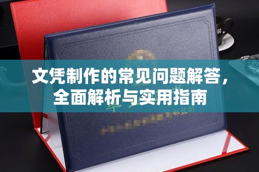 平遥文凭制作的常见问题解答，全面解析与实用指南