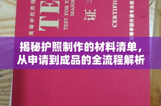 平遥揭秘护照制作的材料清单，从申请到成品的全流程解析