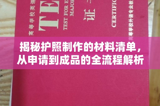 平遥揭秘护照制作的材料清单，从申请到成品的全流程解析