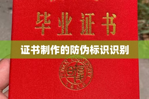 平遥证书制作的防伪标识识别