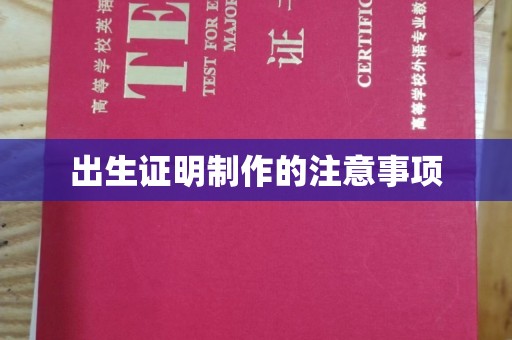 平遥出生证明制作的注意事项
