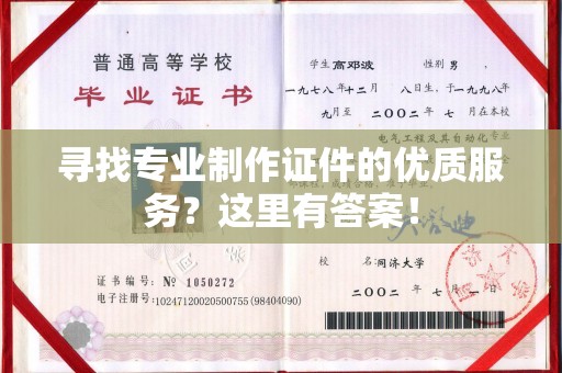 平遥寻找专业制作证件的优质服务？这里有答案！