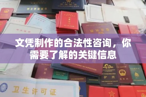 平遥文凭制作的合法性咨询，你需要了解的关键信息
