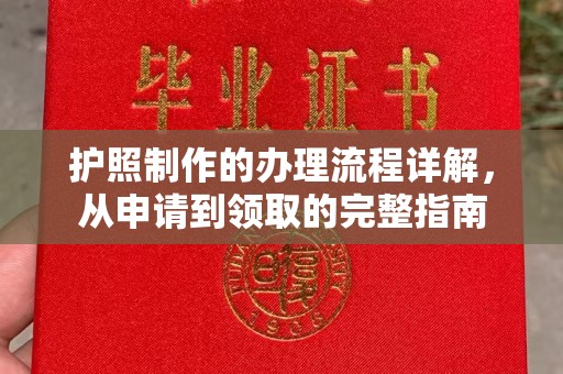 平遥护照制作的办理流程详解，从申请到领取的完整指南