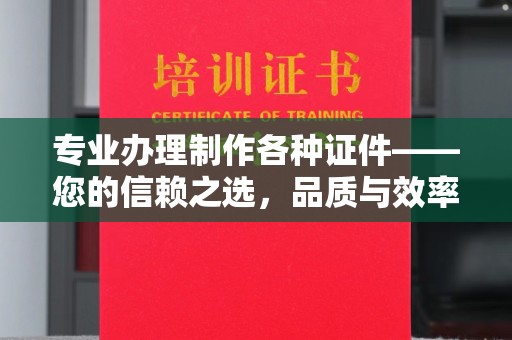 平遥专业办理制作各种证件——您的信赖之选，品质与效率的完美结合