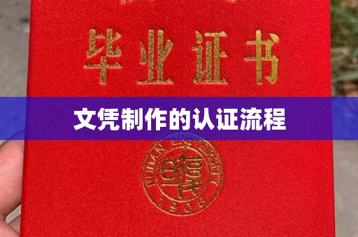 平遥文凭制作的认证流程