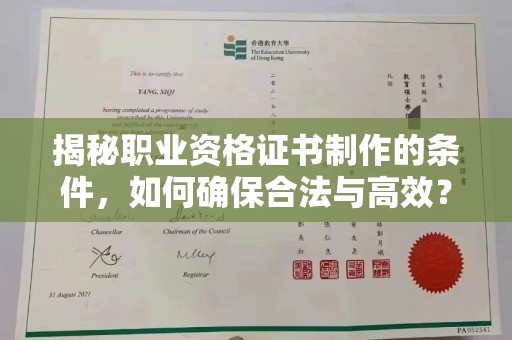 平遥揭秘职业资格证书制作的条件，如何确保合法与高效？