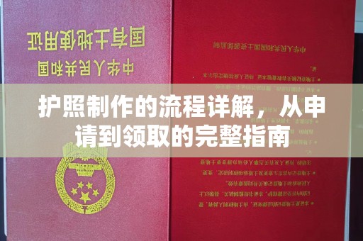 平遥护照制作的流程详解，从申请到领取的完整指南