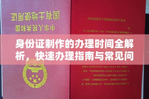 平遥身份证制作的办理时间全解析，快速办理指南与常见问题解答