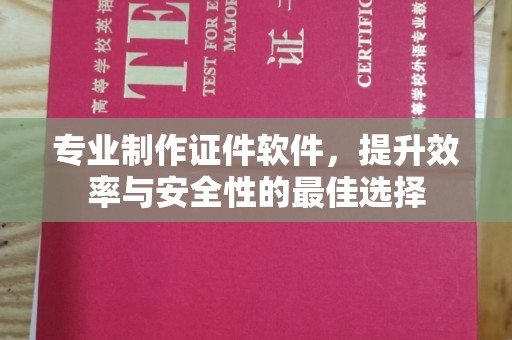 平遥专业制作证件软件，提升效率与安全性的最佳选择