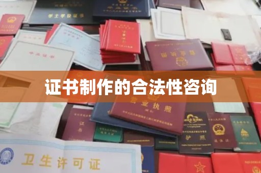 平遥证书制作的合法性咨询